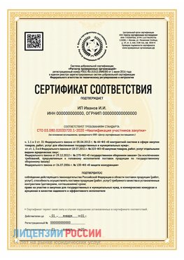 Сертификат квалификации участников закупки для ИП. Советский Сертификат СТО 03.080.02033720.1-2020